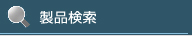 製品検索