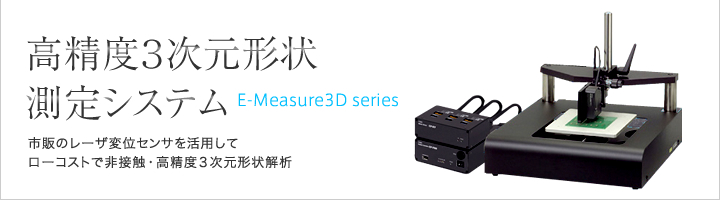 高精度三次元形状測定システム E-Measure3Dシリーズ　市販のレーザ変位センサでを活用できる非接触高精度形状測定システム