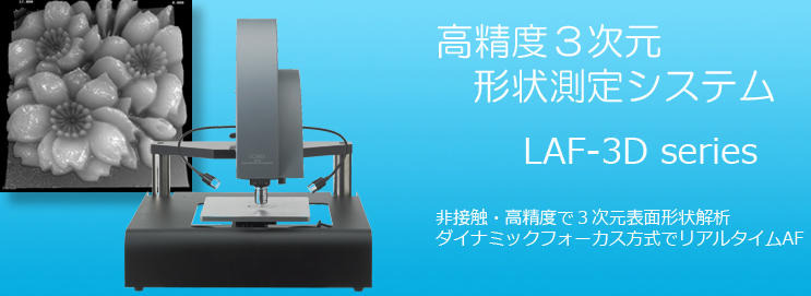 高精度３次元形状測定システム LAF-3Dシリーズコムス独自の高精度位置決め技術を応用した「ダイナミックフォーカス方式」の高精度レーザ変位センサを搭載した３次元形状測定（三次元形状測定）システムです。