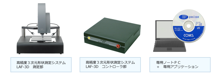 高精度３次元形状測定システム　LAF-3D　測定部　システム構成