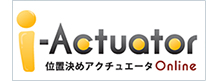 i-actuato Online　位置決めアクチュエータＯｎｌｉｎｅ　サイト新規オープン　　電動アクチュエータ・制御ボックスなら