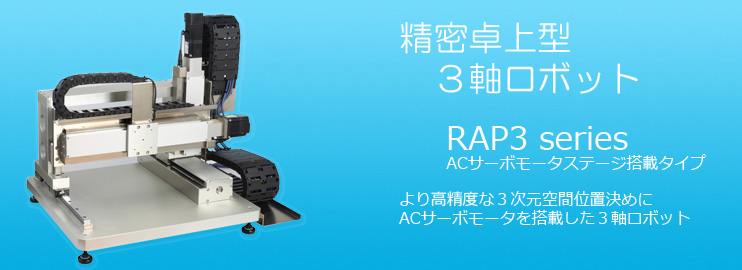 精密卓上型3軸ロボット　RAP3　ACサーボモータステージ搭載タイプより高精度な３次元空間位置決めにＡＣサーボモータを搭載した３軸ロボット