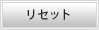 リセット