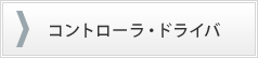 コントローラ・ドライバ