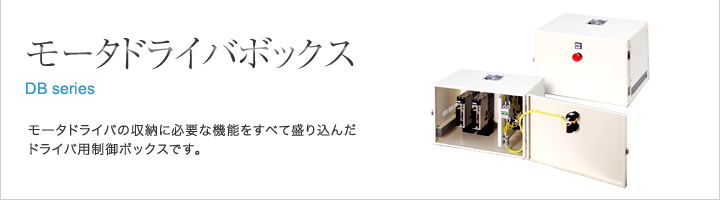 モータドライバボックス　DBシリーズ　多彩なバリエーションをご用意しております。ご仕様に合わせたフルカスタム対応可能