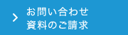 お問い合わせ資料のご請求