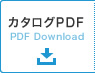 カタログPDF