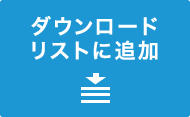 ダウンロードリストに追加