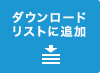 ダウンロードリストに追加