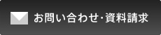 お問い合わせ・資料請求