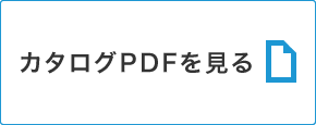 カタログPDF