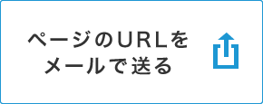 ページのURLをメールで送る