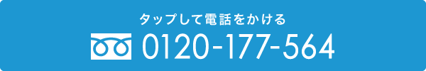 フリーダイヤル　0120-177-564