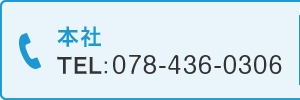 本社　TEL:06-6415-2600