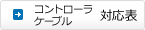 コントローラ・ケーブル対応表