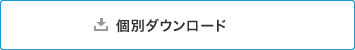 個別ダウンロード