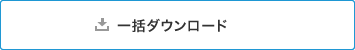 一括ダウンロード