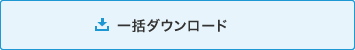 一括ダウンロード