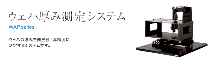 ウェハ厚み測定システム非接触レーザ変位センサを活用し、ウェハの非接触厚み測定が可能です。