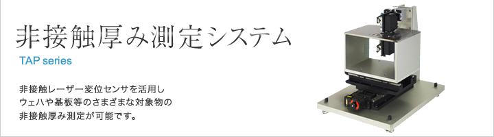 非接触厚み測定システム非接触レーザ変位センサを活用し、ウエハや基板等、さまざまな対象物の非接触厚み測定が可能です。