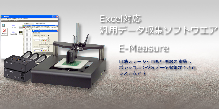 Excel対応　汎用データ収集ソフトウェア　E-Measure自動ステージと市販計測器を連携しポジショニング＆データ収集ができるシステムです。
