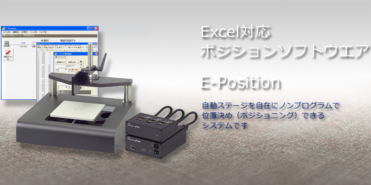 Excel対応　ポジションソフトウェア　E-Position自動ステージを自在にノンプログラムで位置決め（ポジショニング）できるシステムです。
