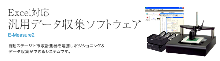 Excel対応　汎用データ収集ソフトウェア　E-Measure2自動ステージと市販計測器を連携しポジショニング＆データ収集ができるシステムです。