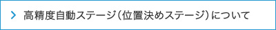 高精度自動ステージ(位置決めステージ)について