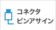 コネクタ
ピンアサイン