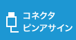 コネクタ
ピンアサイン