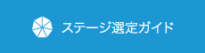 ステージ選定ガイド