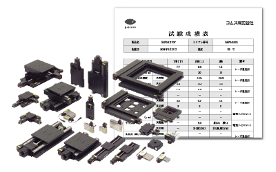 高精度ステッピングモータステージ　POSICONシリーズすべての自動ステージに検査成績書を無償添付