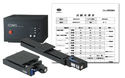 高精度ＡＣサーボモータステージ　SAFシリーズ　すべての自動ステージに検査成績書を無償添付