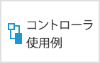 コントローラ使用例