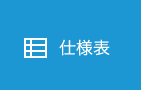 仕様表