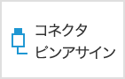 コネクタ
ピンアサイン