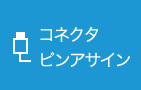 コネクタ
ピンアサイン