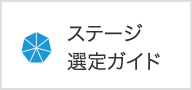 ステージ選定ガイド