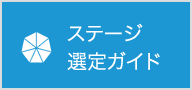 ステージ選定ガイド