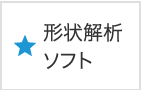 形状解析ソフト