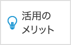 活用のメリット