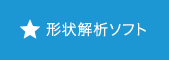 形状解析ソフト