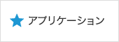 アプリケーション