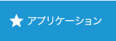 アプリケーション