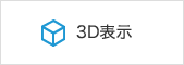 3D表示