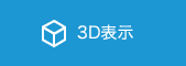 3D表示