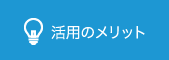 活用のメリット