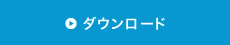 ダウンロード