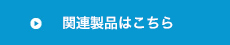 関連製品はこちら