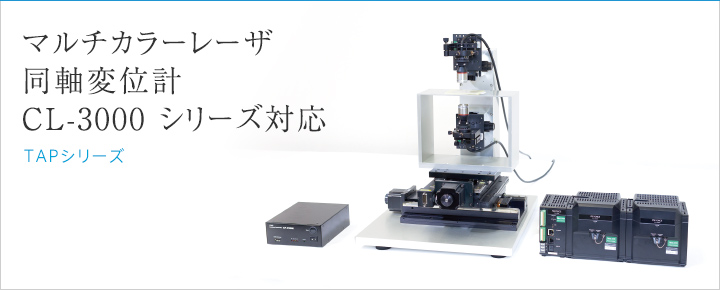 マルチカラーレーザ同軸変位計CL-300